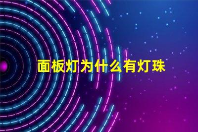 面板灯为什么有灯珠 面板灯灯珠参数